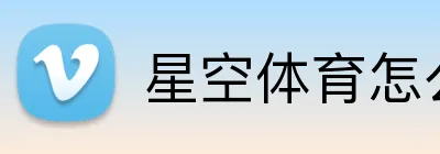 星空体育怎么样 logo